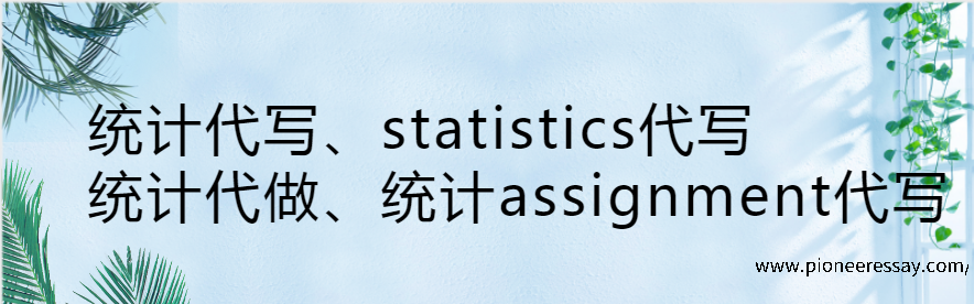 统计代写、statistics代写、统计代做、统计assignment代写